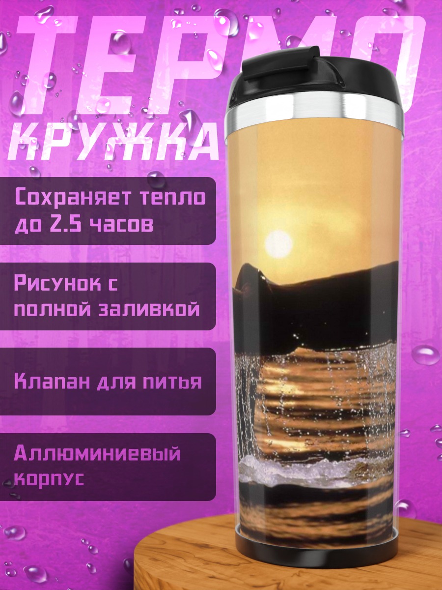 Термокружка хвост кита закат