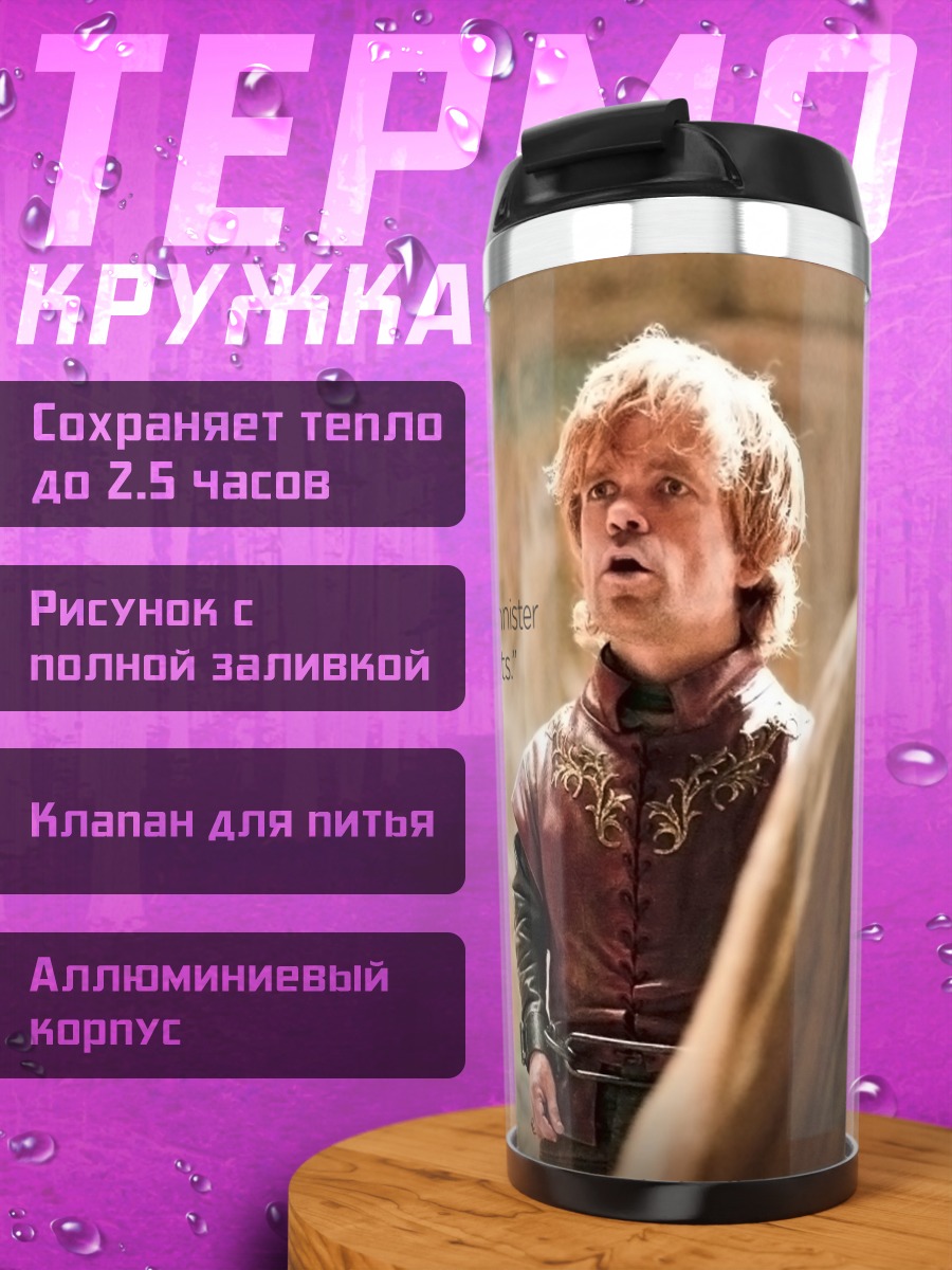 Термокружка Ланнистеры всегда платят