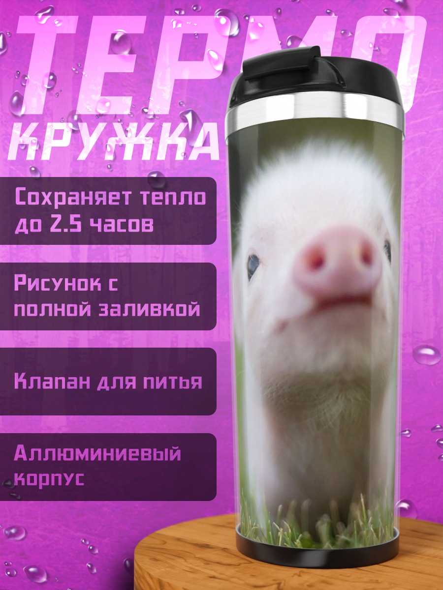 Термокружка Милый поросенок