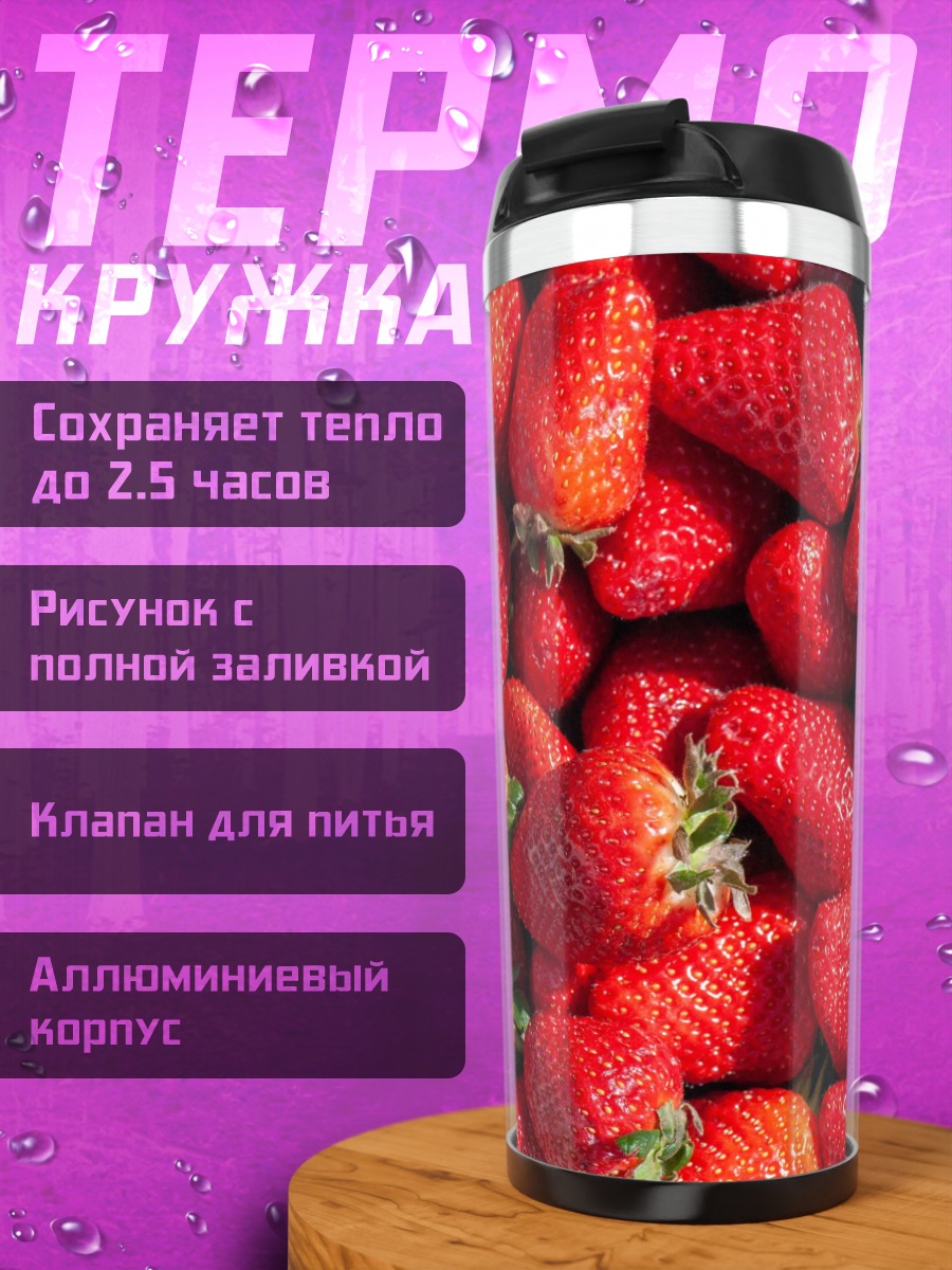 Термокружка Спелая клубника