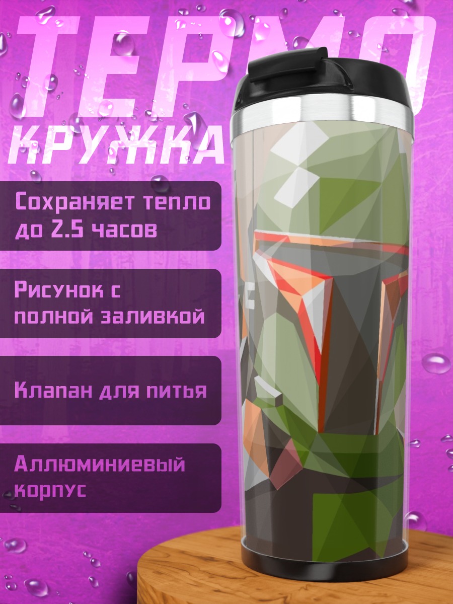 Термокружка Боб Фетт Штурмовик