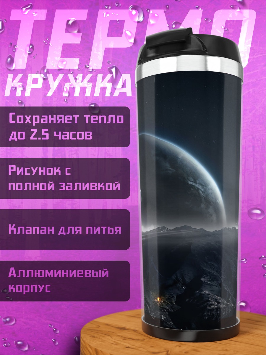 Термокружка Космический пейзаж