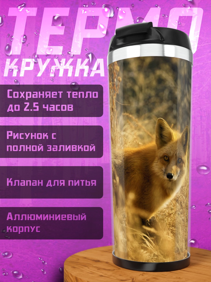 Термокружка Рыжая лиса