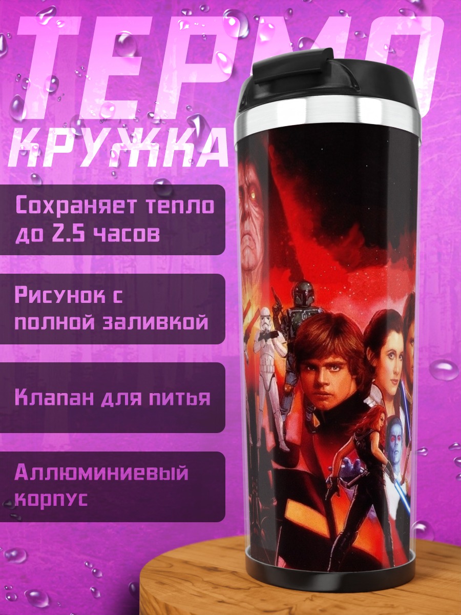 Термокружка Звёздные Войны Сага