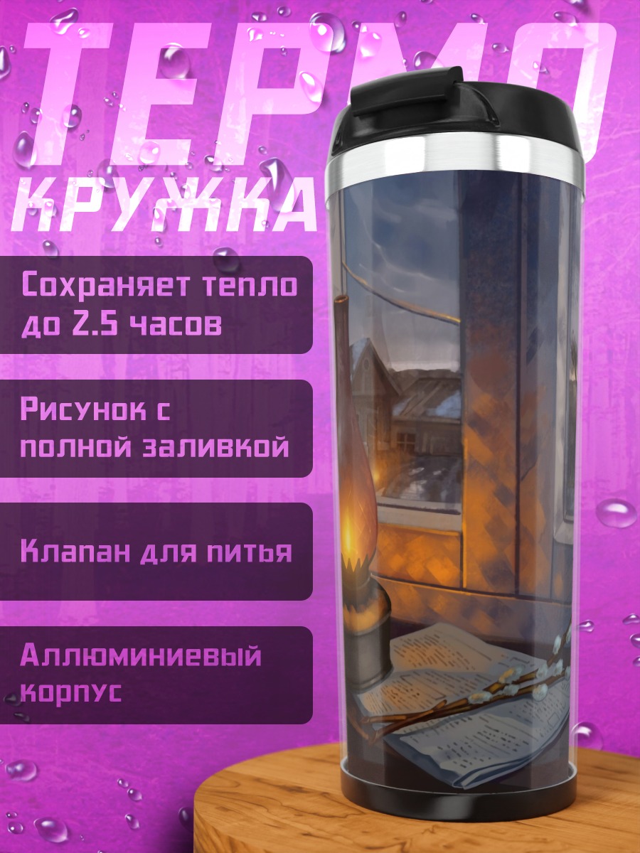 Термокружка Зимний вечер лампа