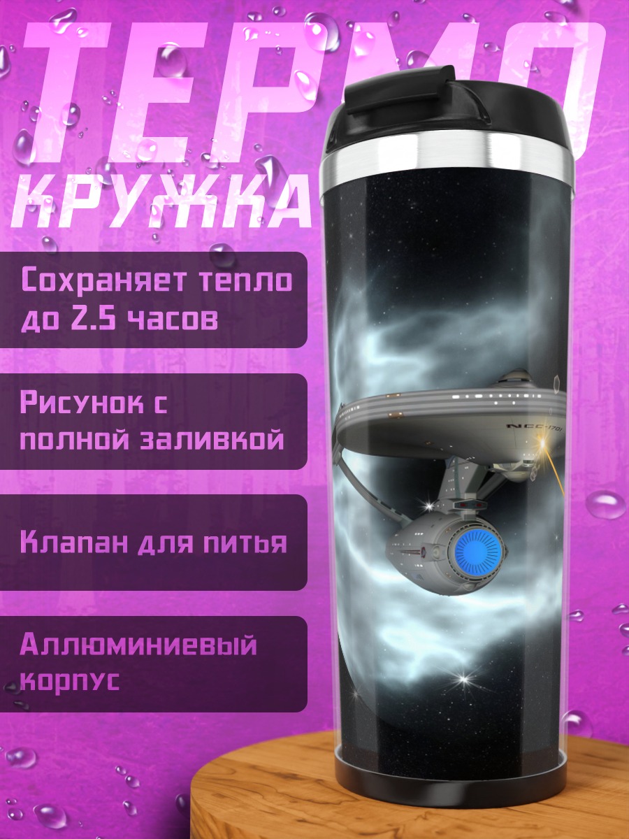 Термокружка Звездный корабль бой