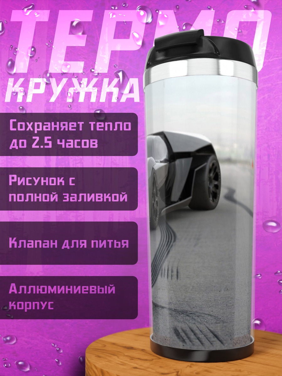 Термокружка Спортивный автомобиль дрифт