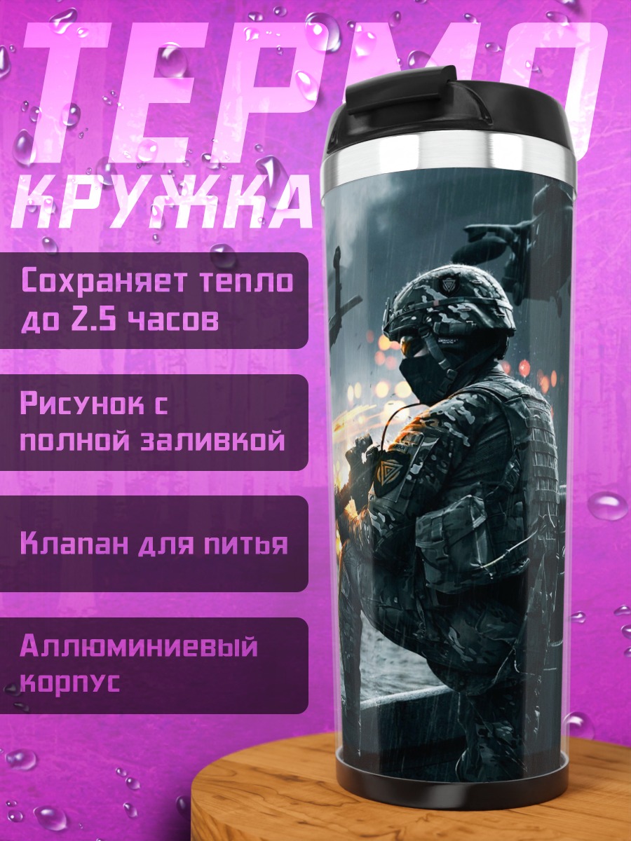Термокружка Военная операция