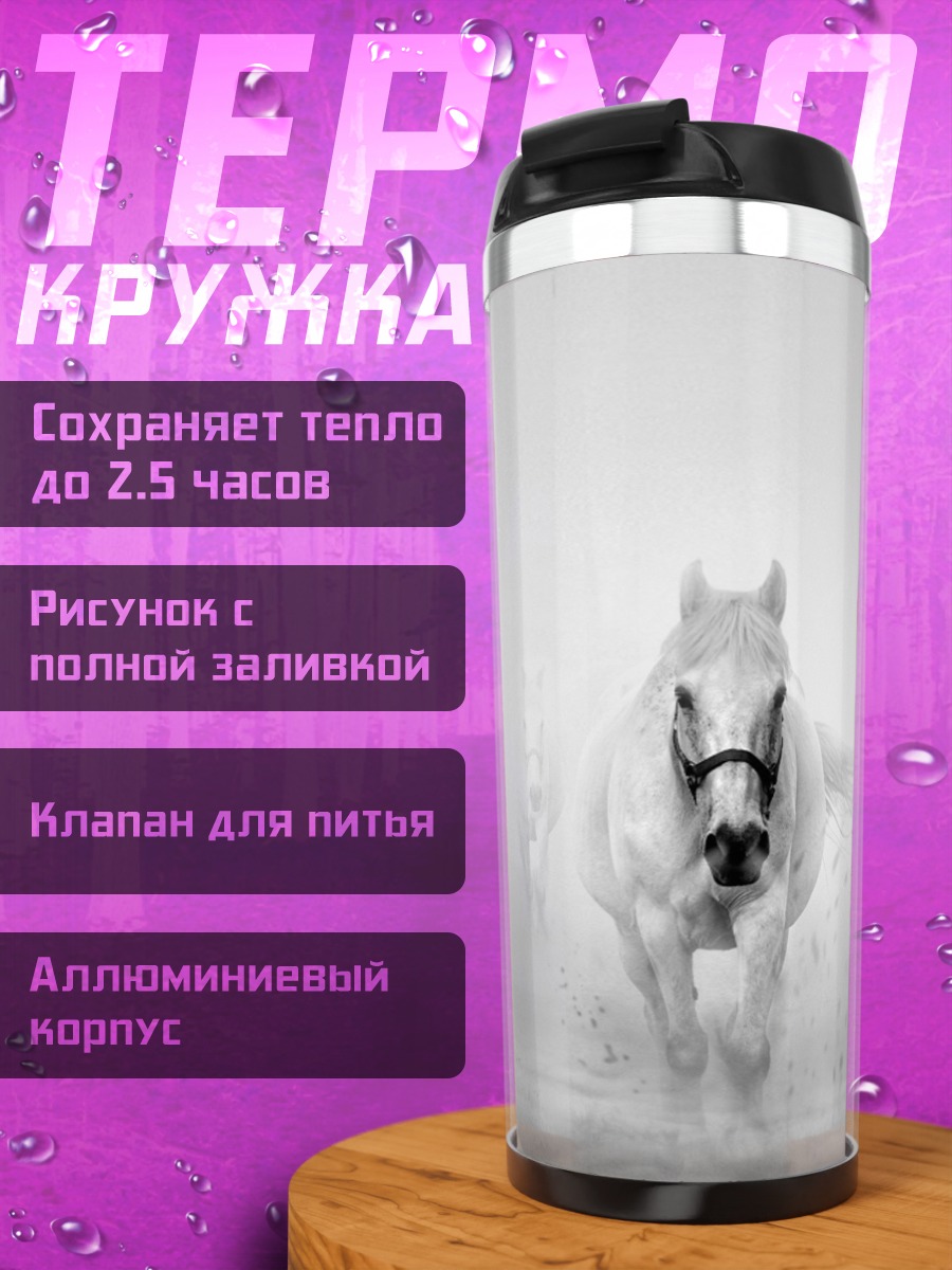 Термокружка белый конь