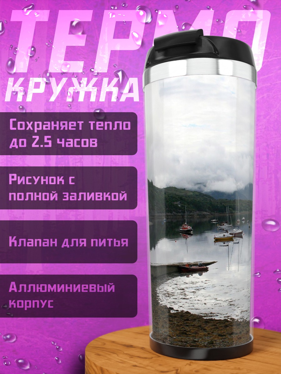Термокружка Залив с лодками и горами