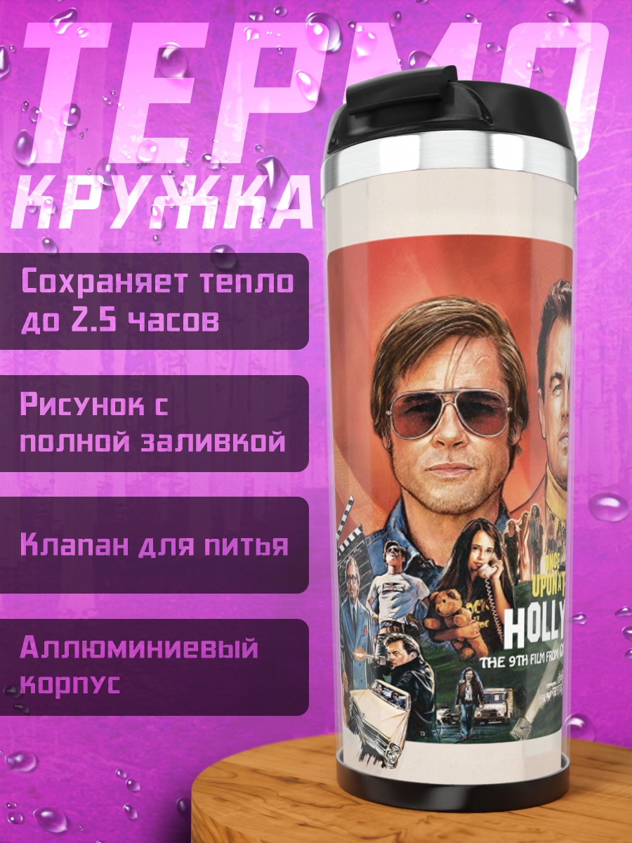 Термокружка Однажды в Голливуде