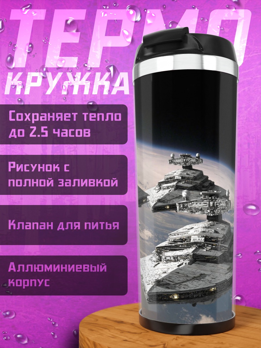 Термокружка Звездные войны