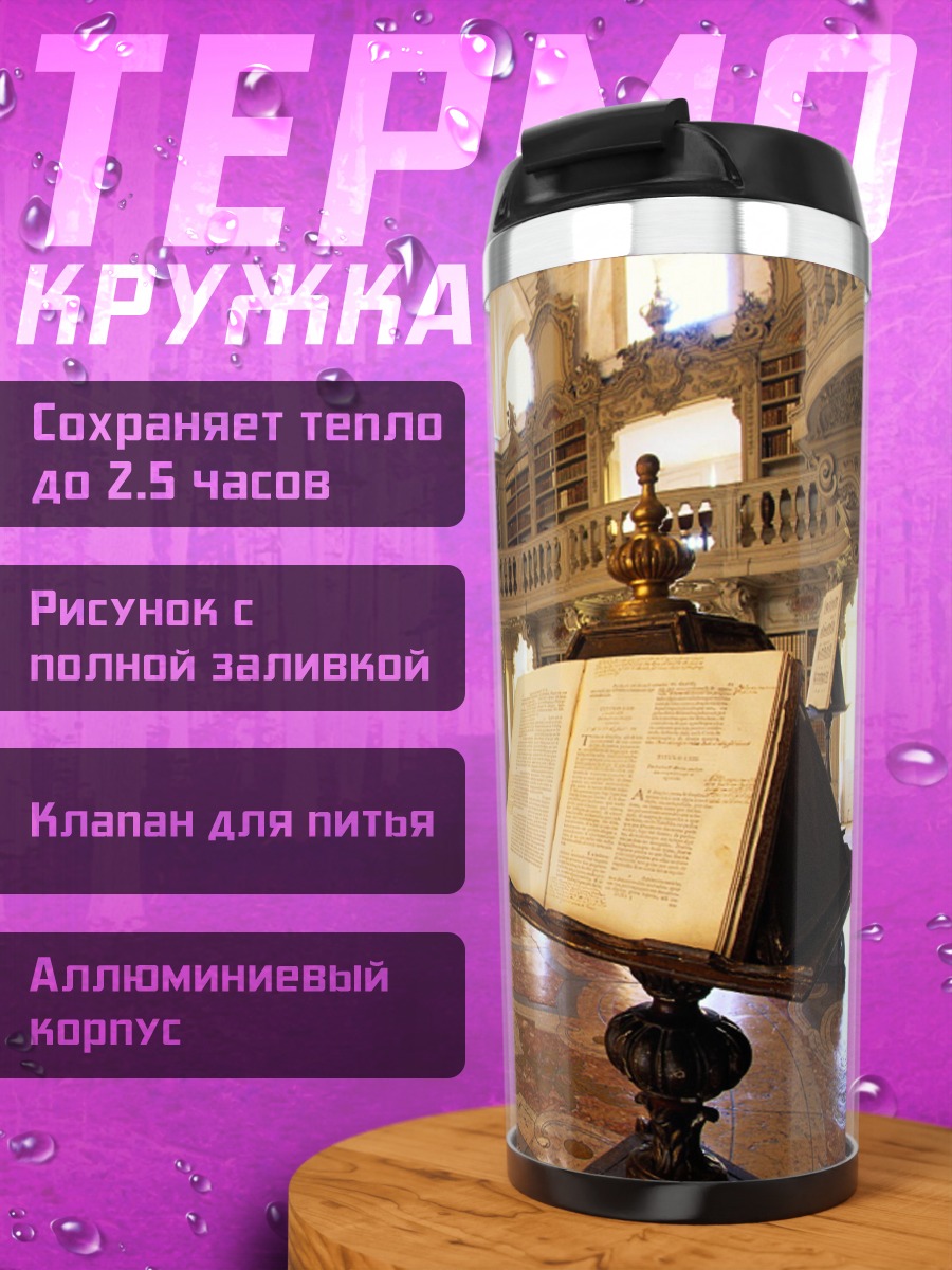 Термокружка Старинная библиотека