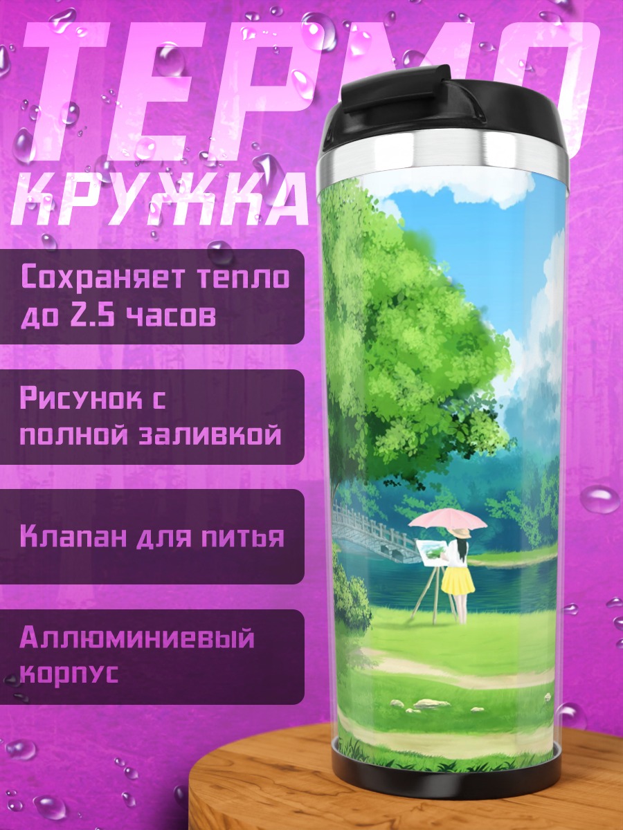 Термокружка Девушка с зонтом