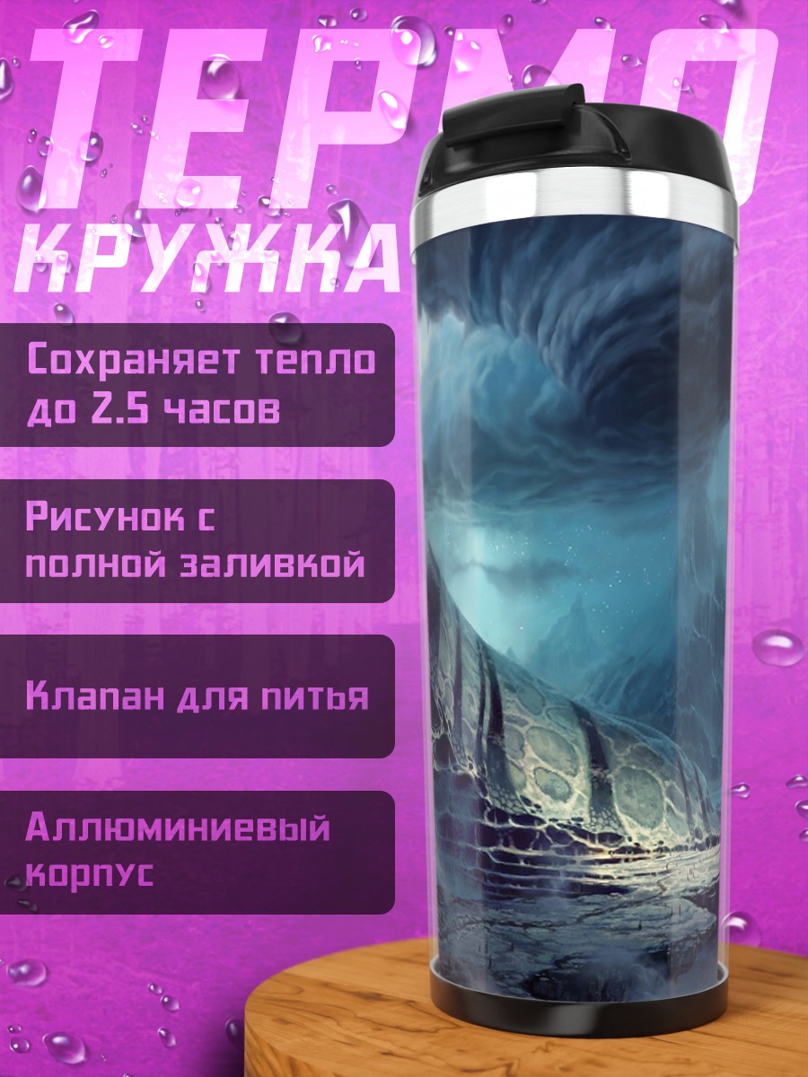 Термокружка Фантастический пейзаж шторм