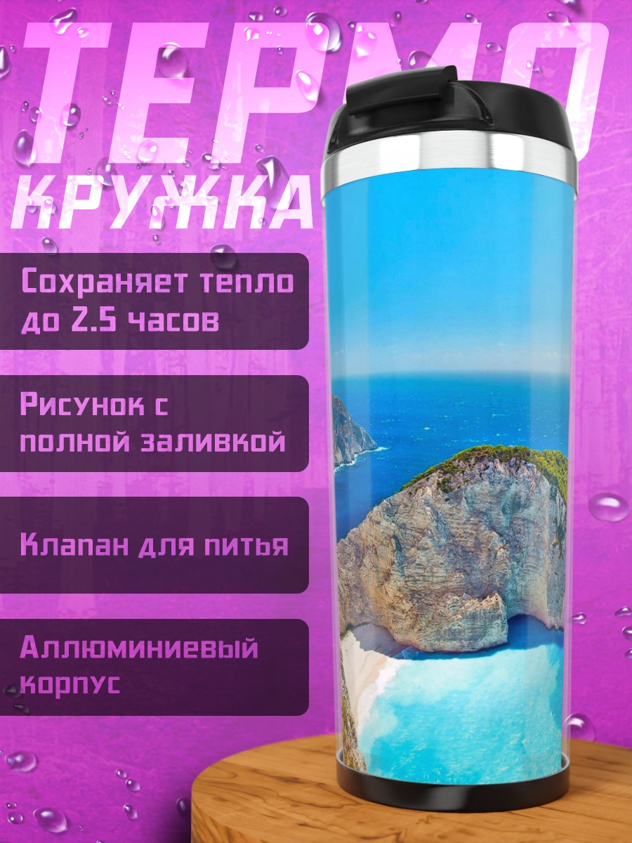 Термокружка Пляж Навайо Греция