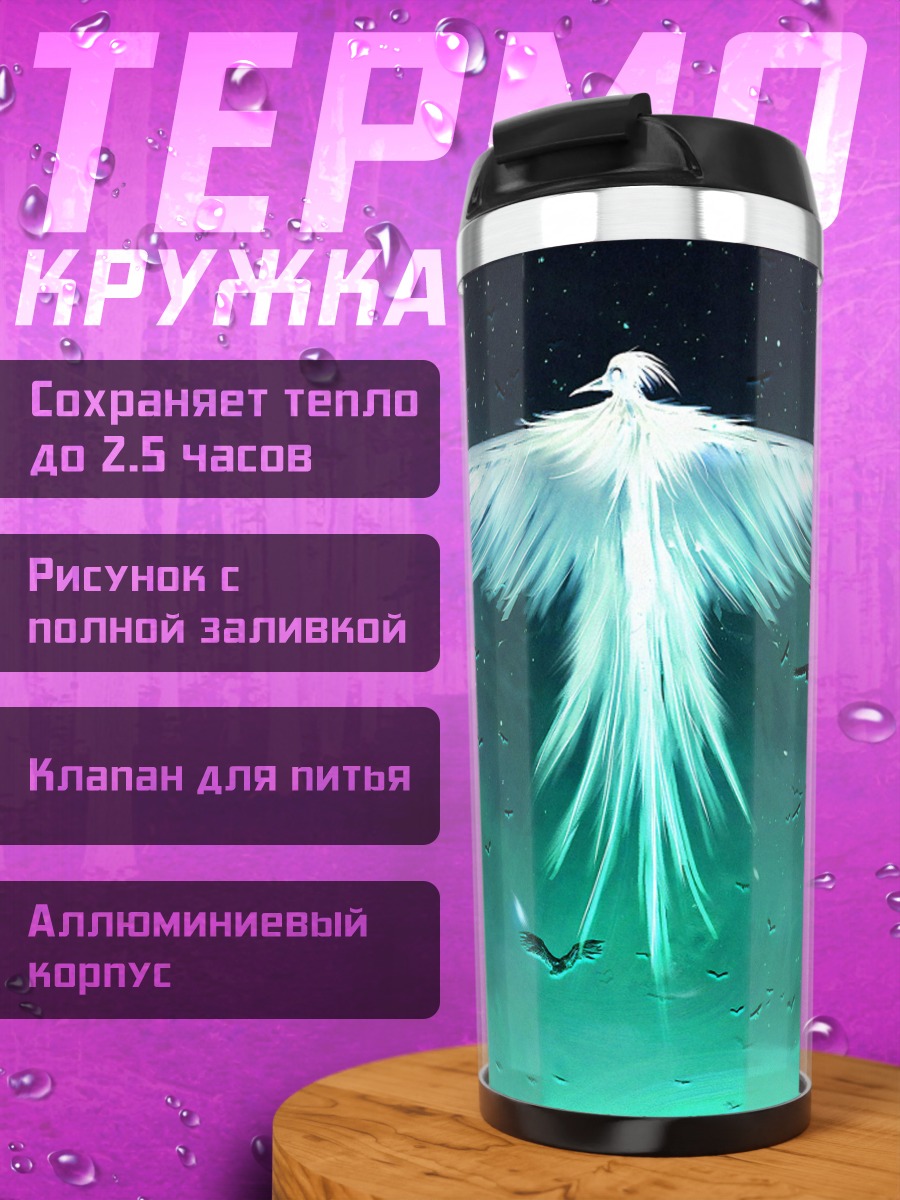 Термокружка Белый феникс небесах