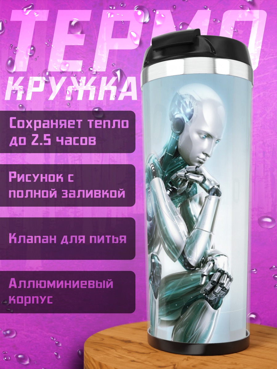 Термокружка Мыслитель робот будущее
