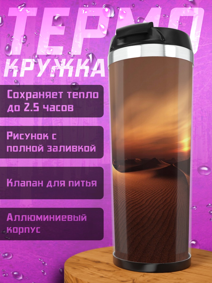 Термокружка Пустыня закат лучи