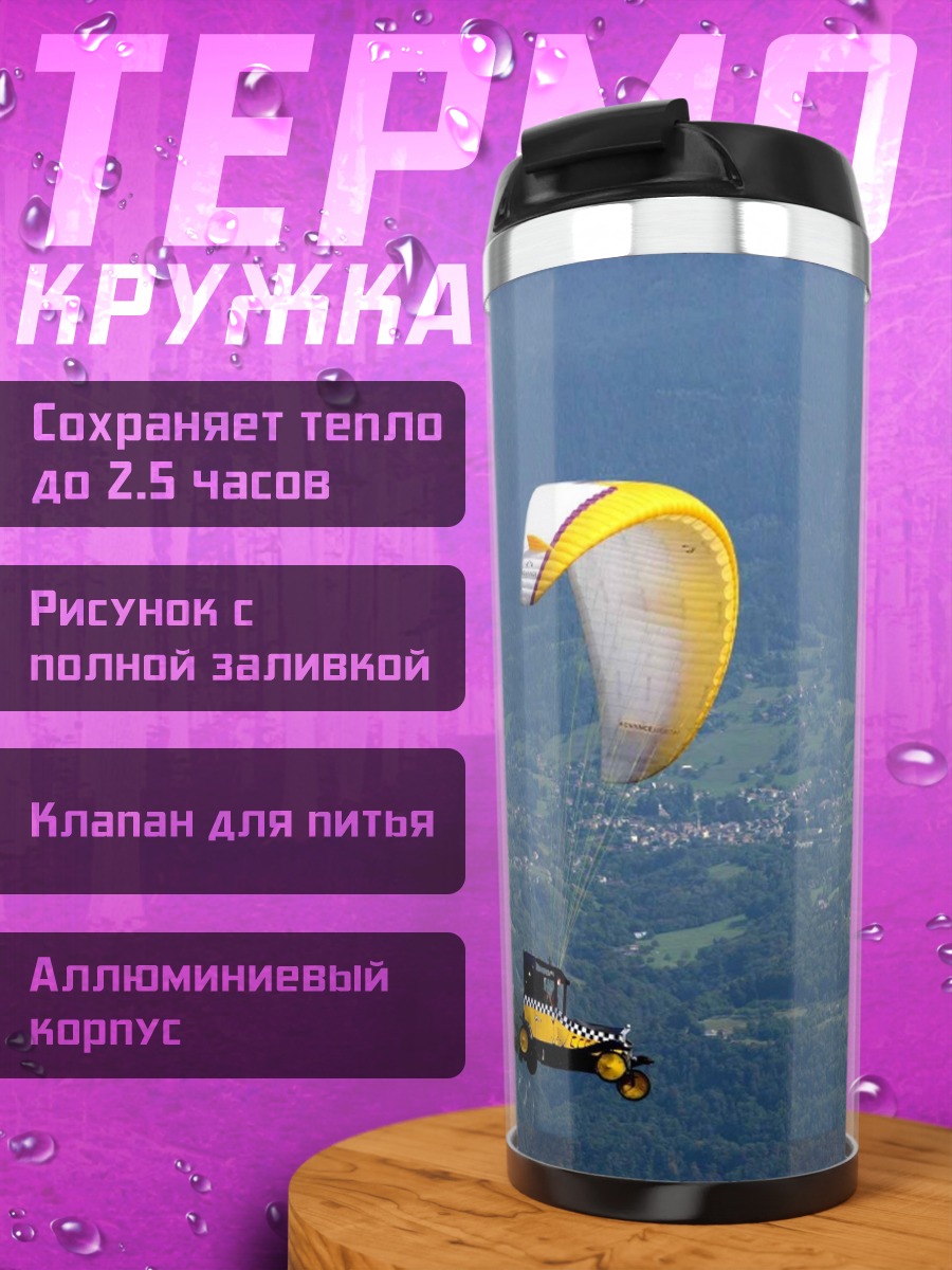 Термокружка машина параплан
