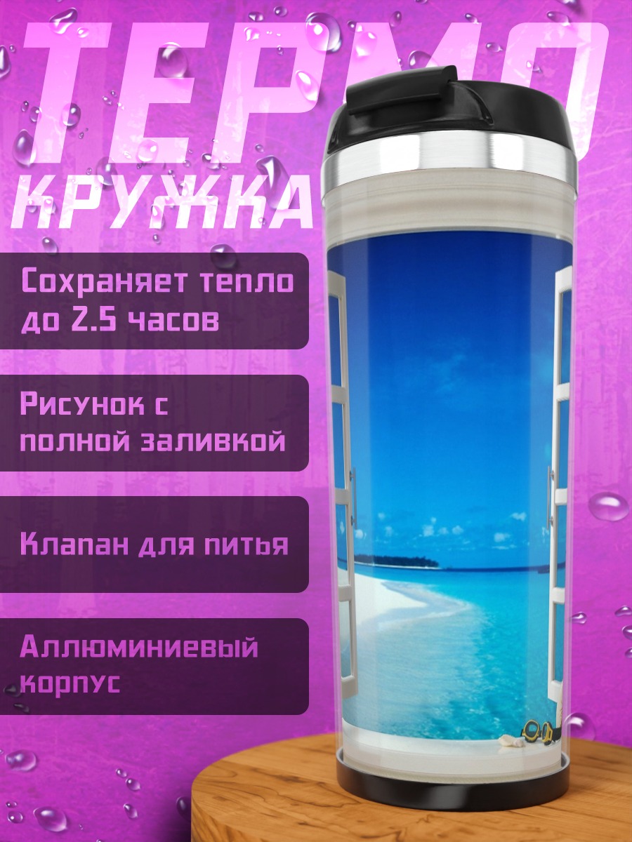 Термокружка Окно на пляж