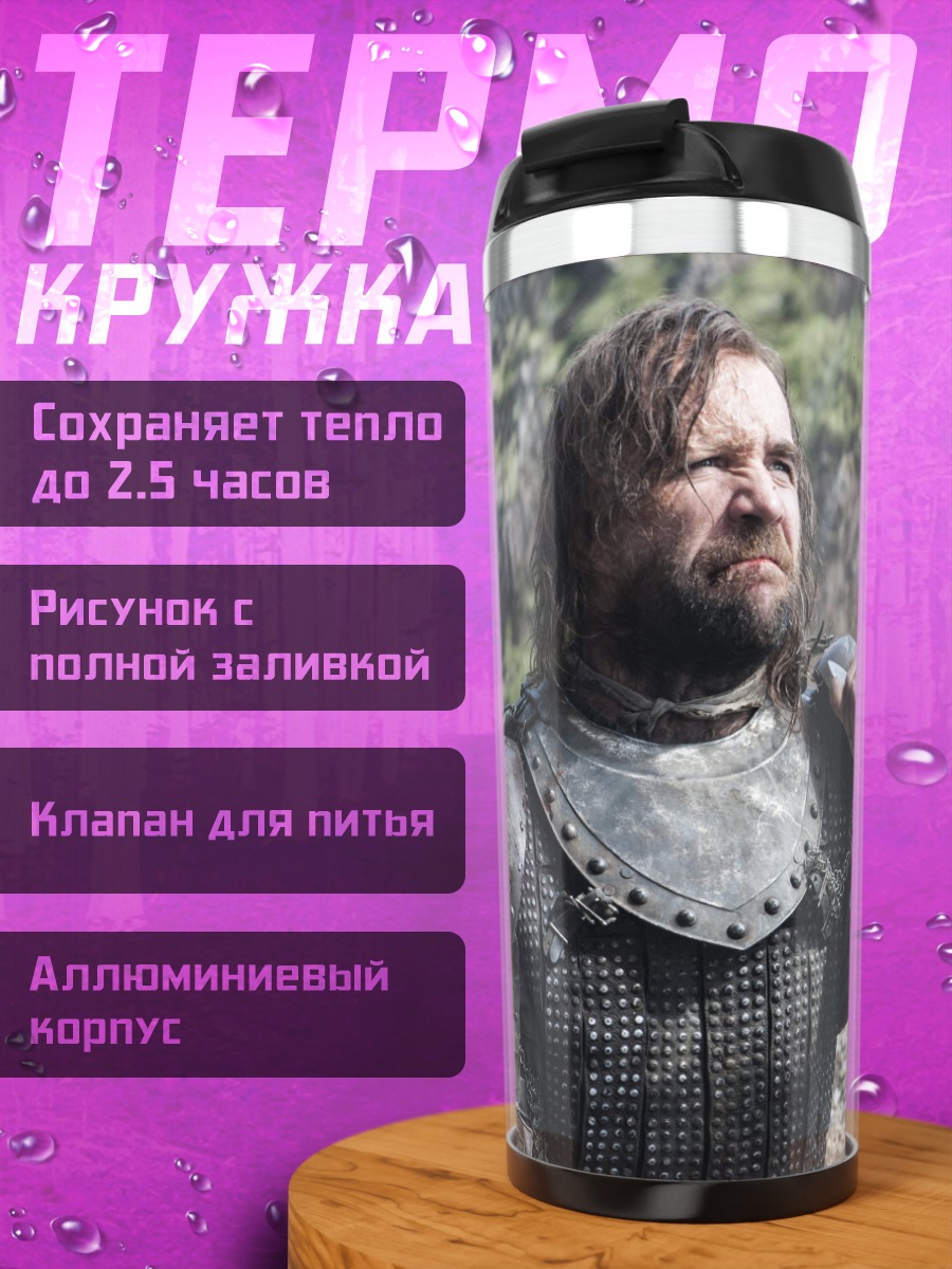 Термокружка Пес из Винтерфелла