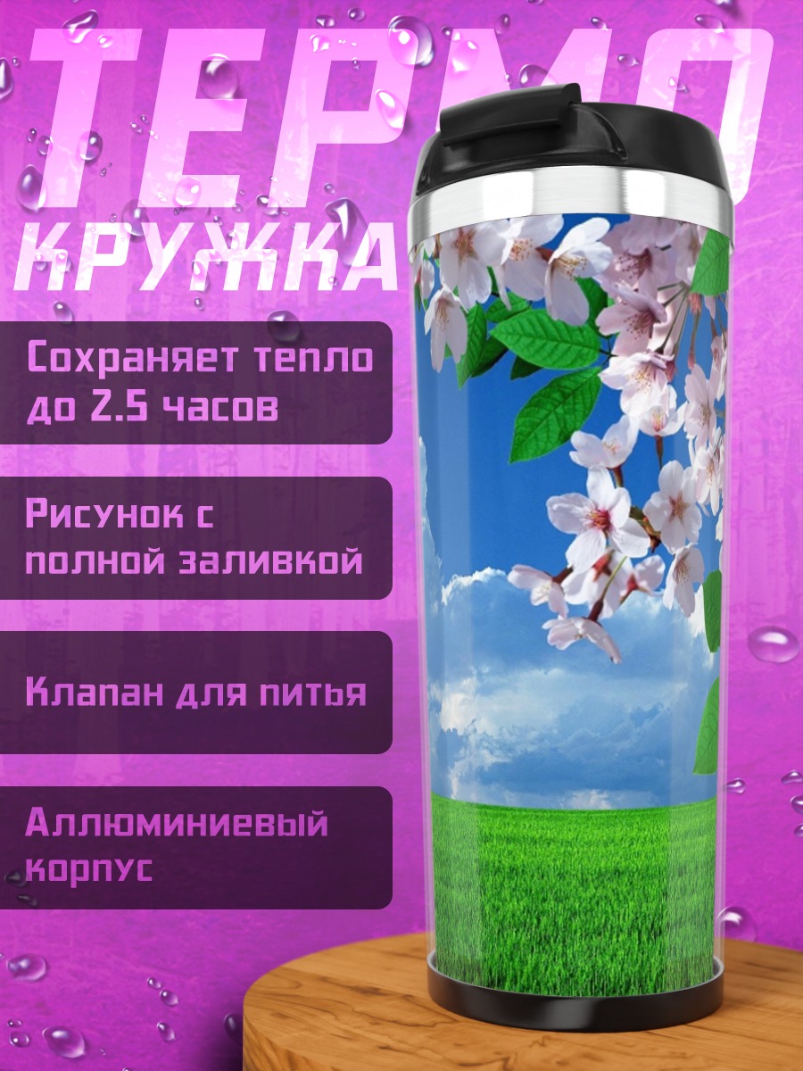 Термокружка Весеннее поле