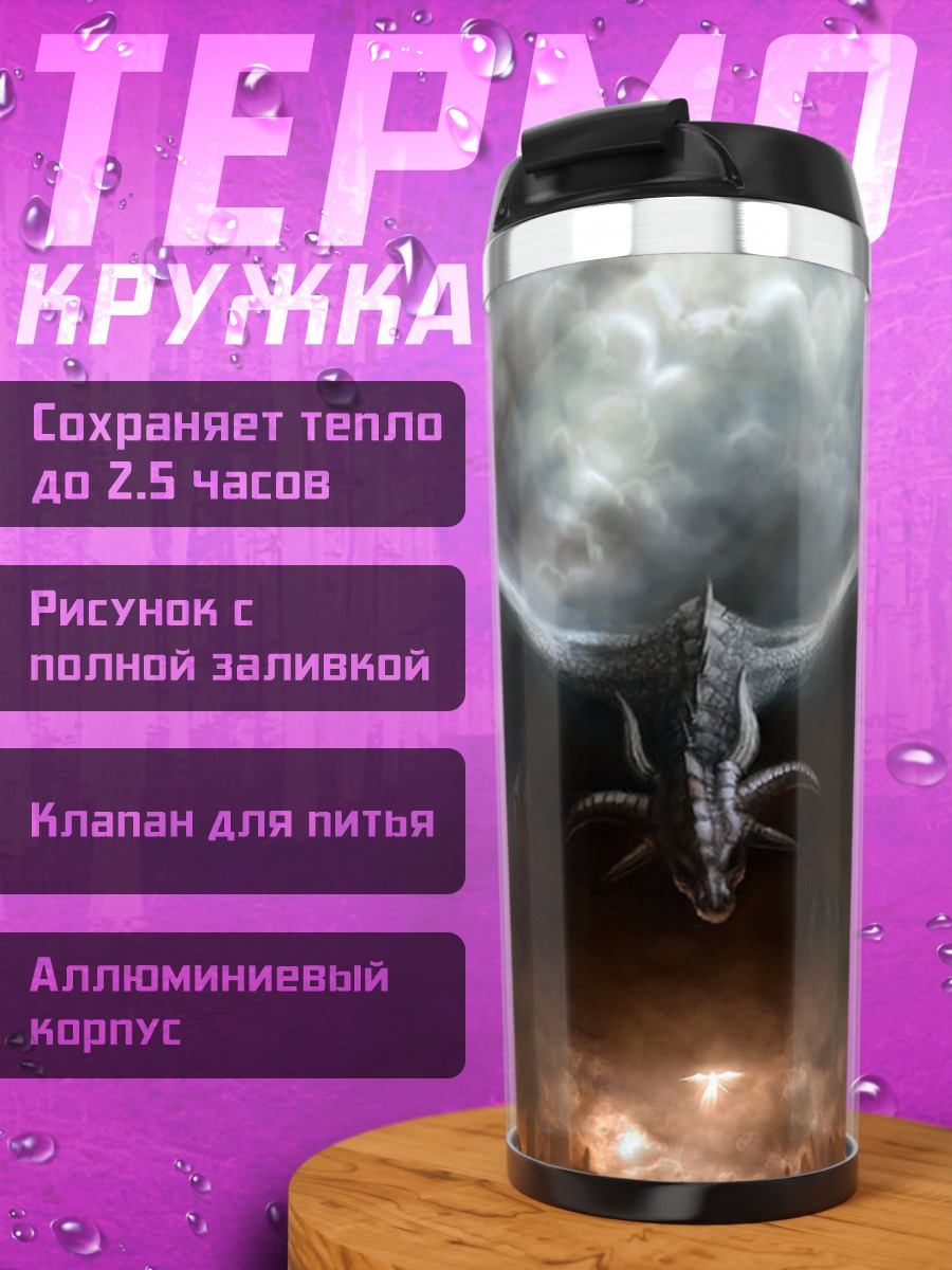 Термокружка Дракон в огне