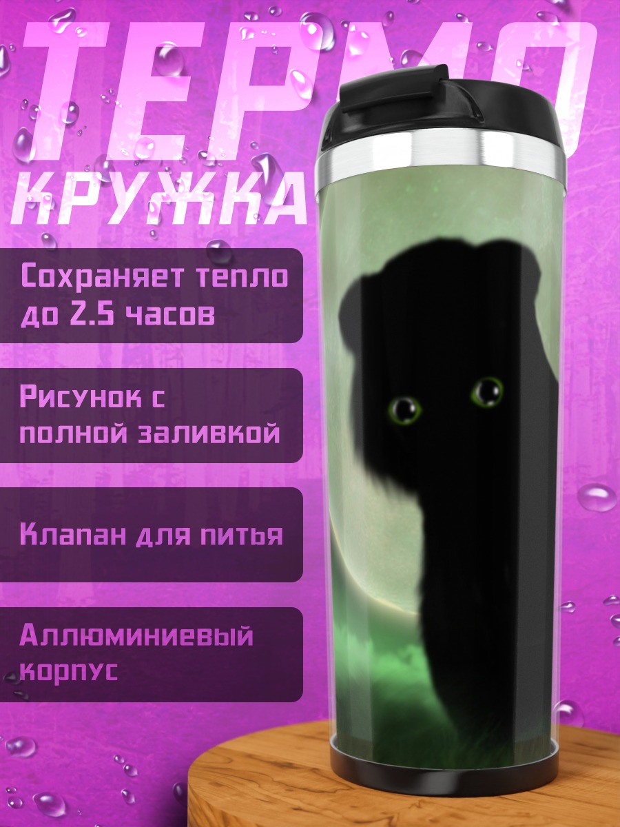Термокружка Черный кот на луне
