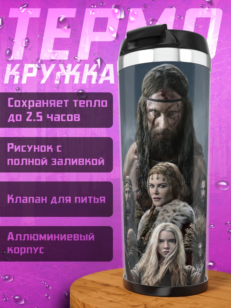 Термокружка Викинги группа воинов