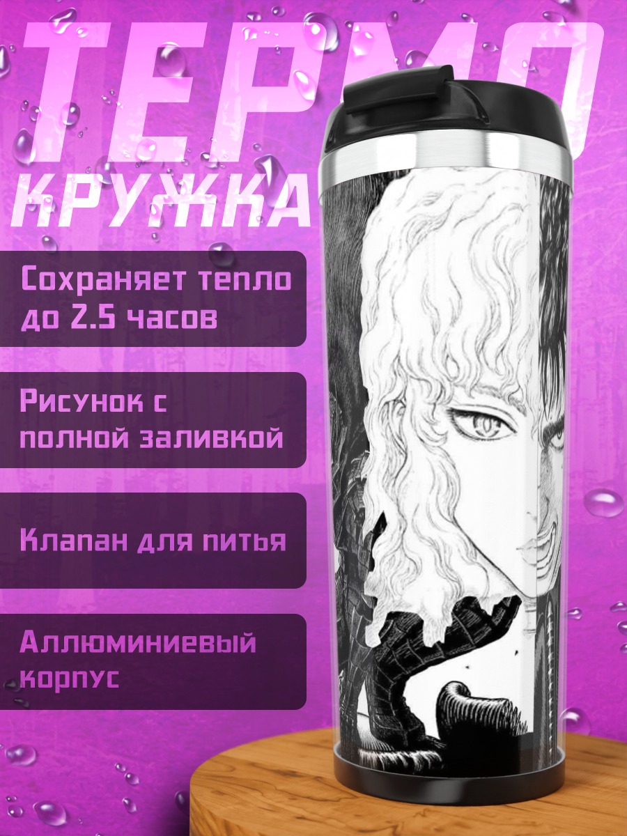Термокружка Берсерк Гатс и Гриффит