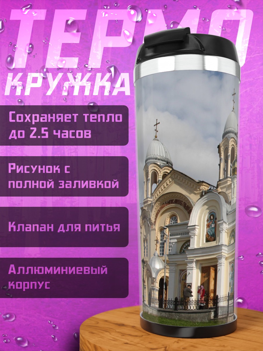 Термокружка Православный храм купола