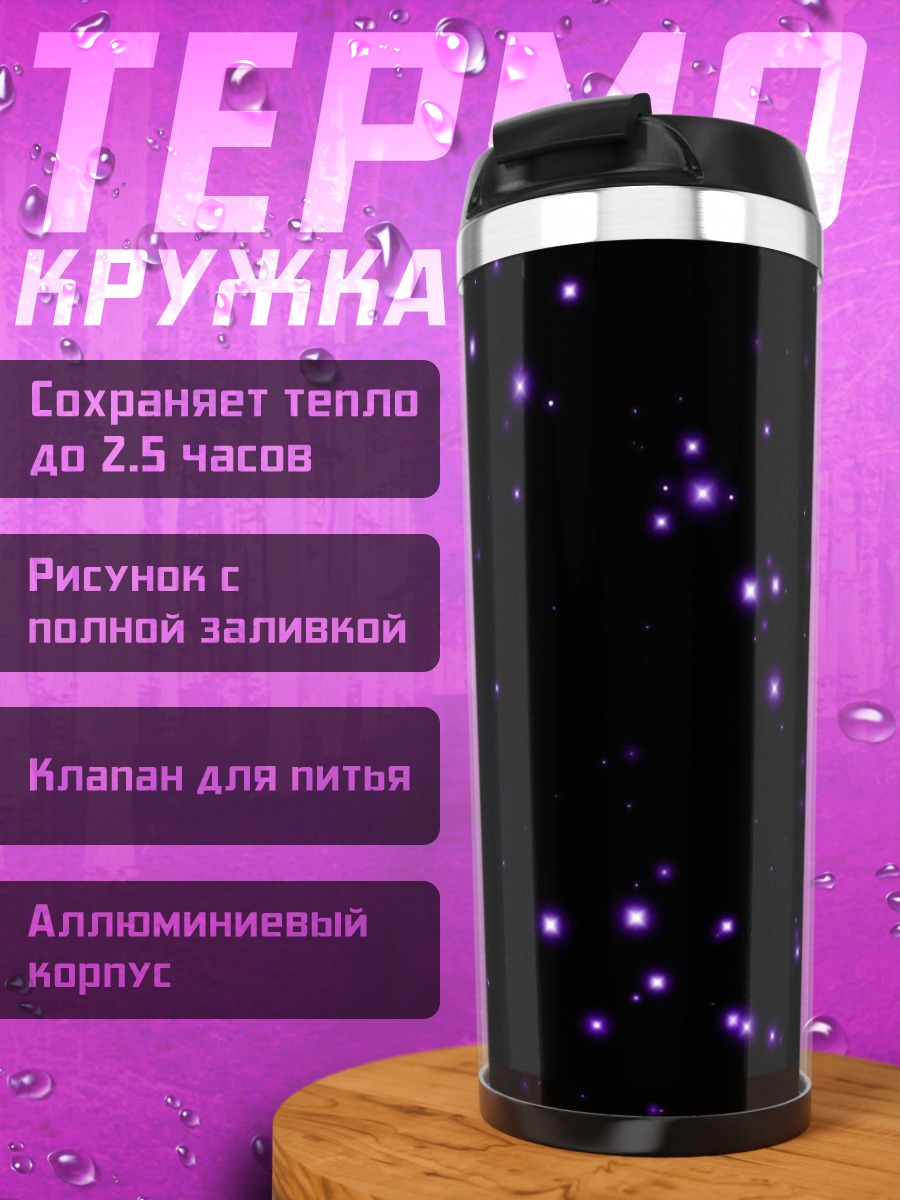 Термокружка Фиолетовые звезды космос