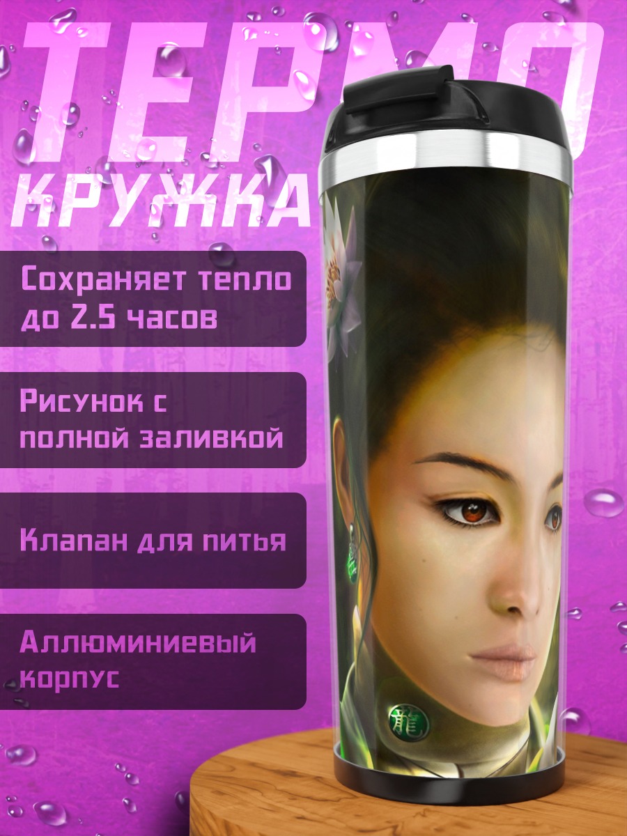 Термокружка Девушка с драконом