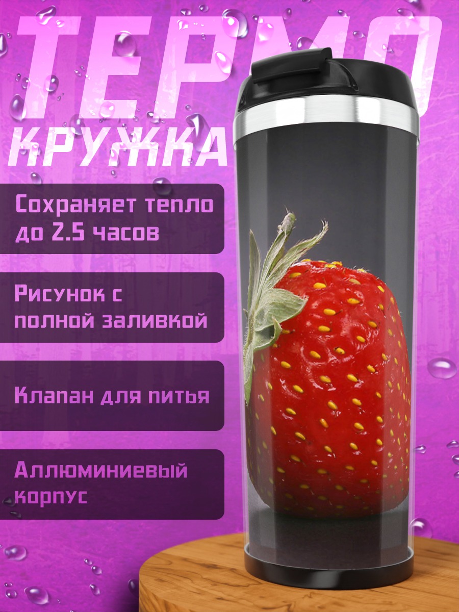 Термокружка Спелая клубника