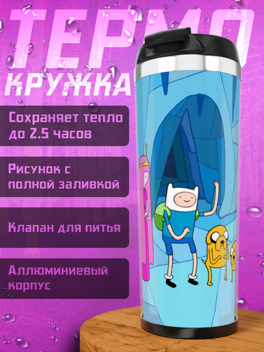 Термокружка Приключение в стране
