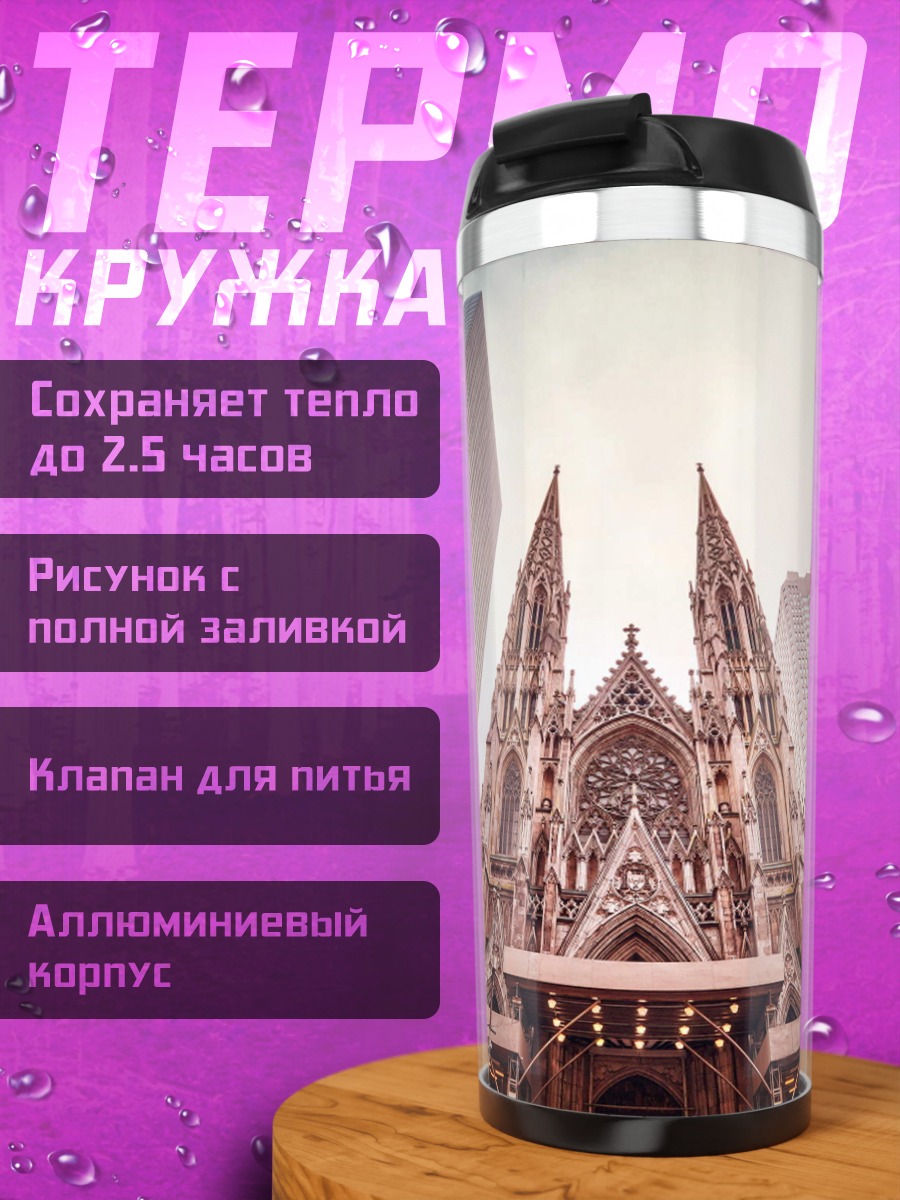 Термокружка Собор и небоскребы