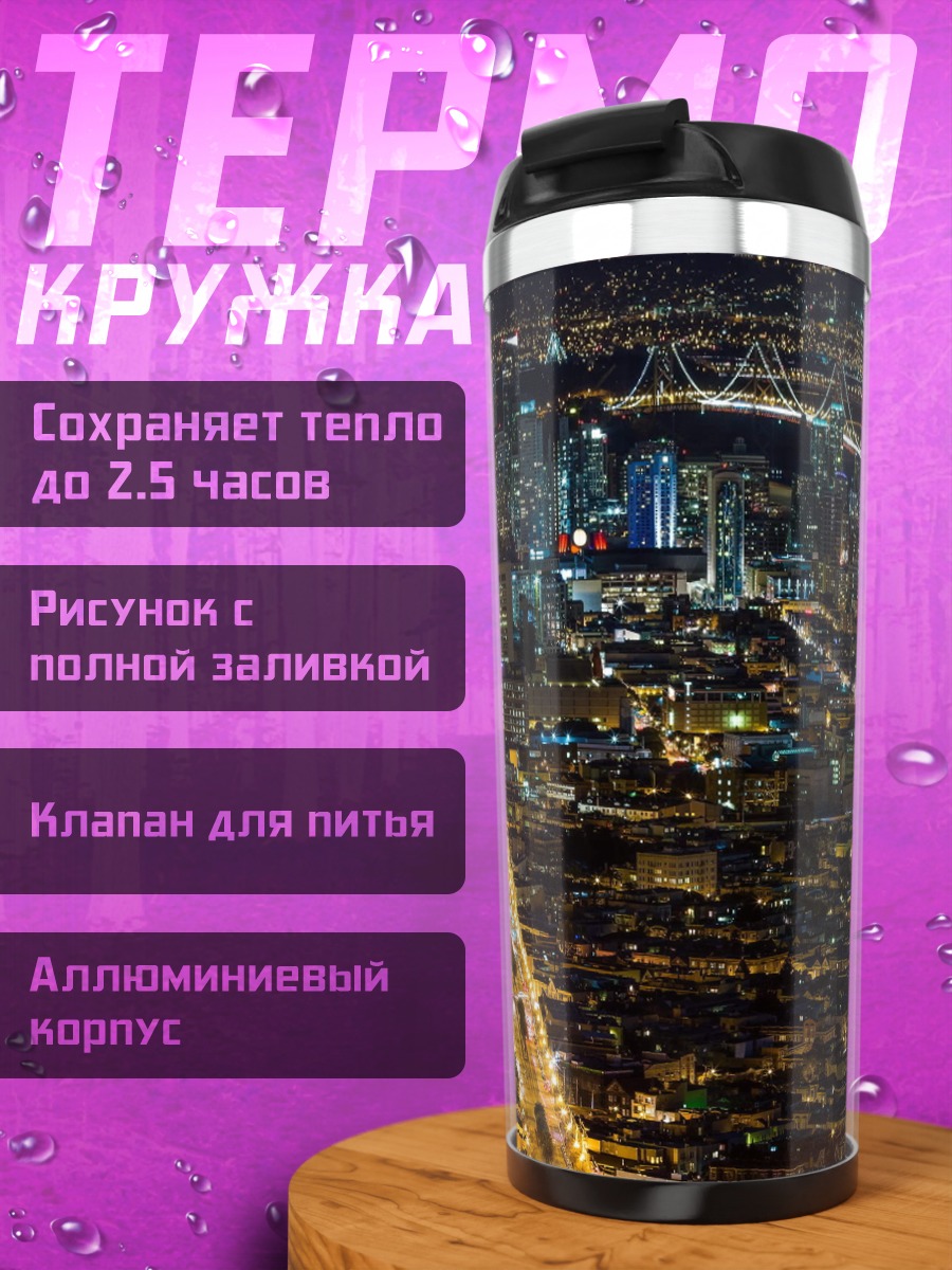 Термокружка Ночной город с дорогой