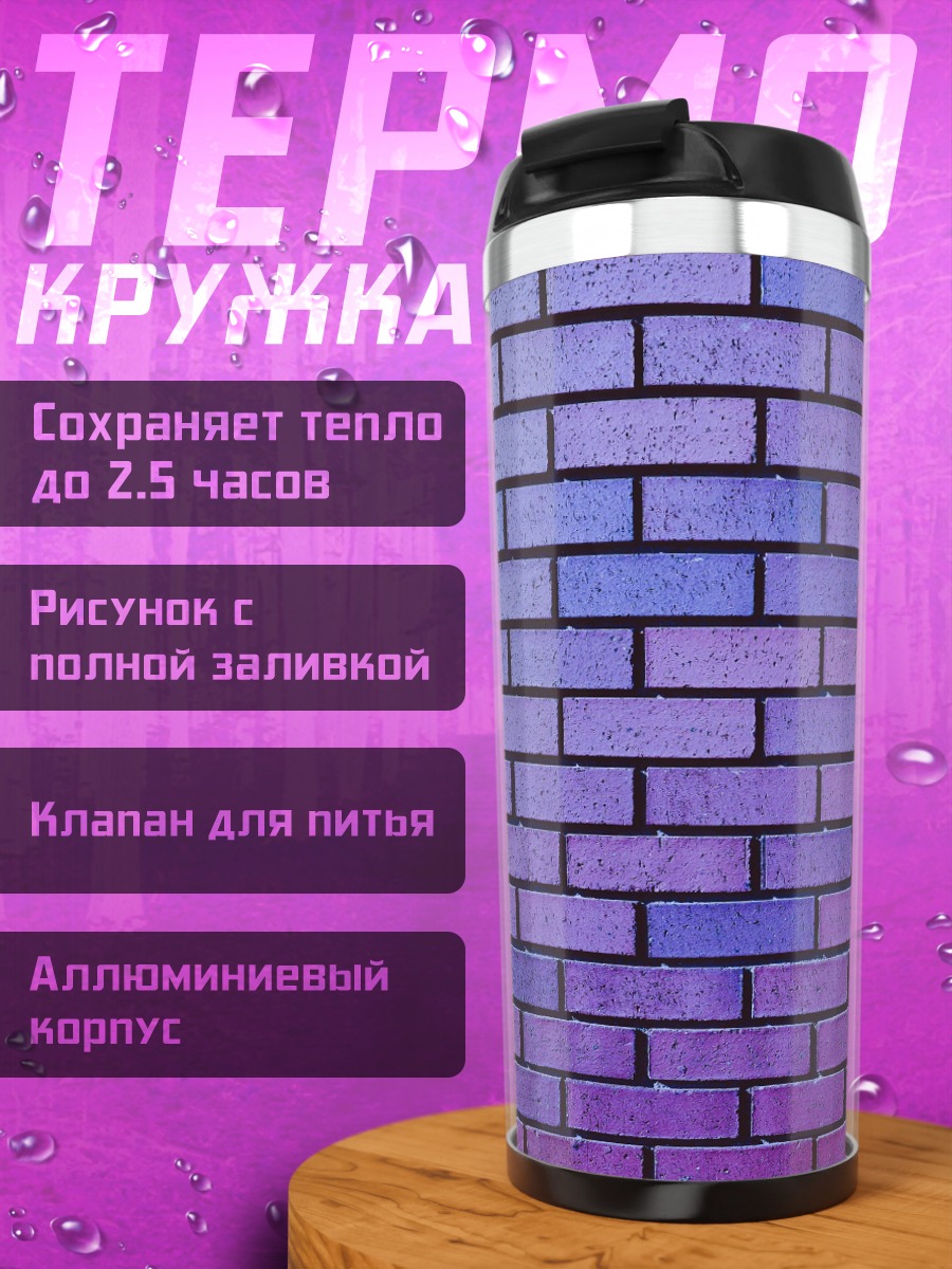 Термокружка Фиолетовая кирпичная стена