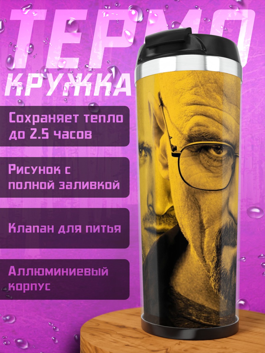 Термокружка Во все тяжкие
