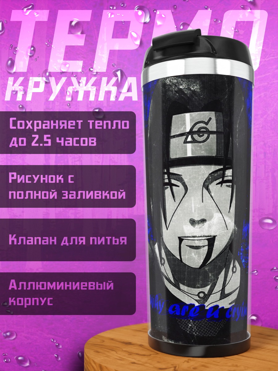 Термокружка Братья Учиха
