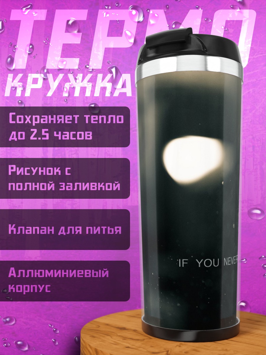 Термокружка Не сдавайся