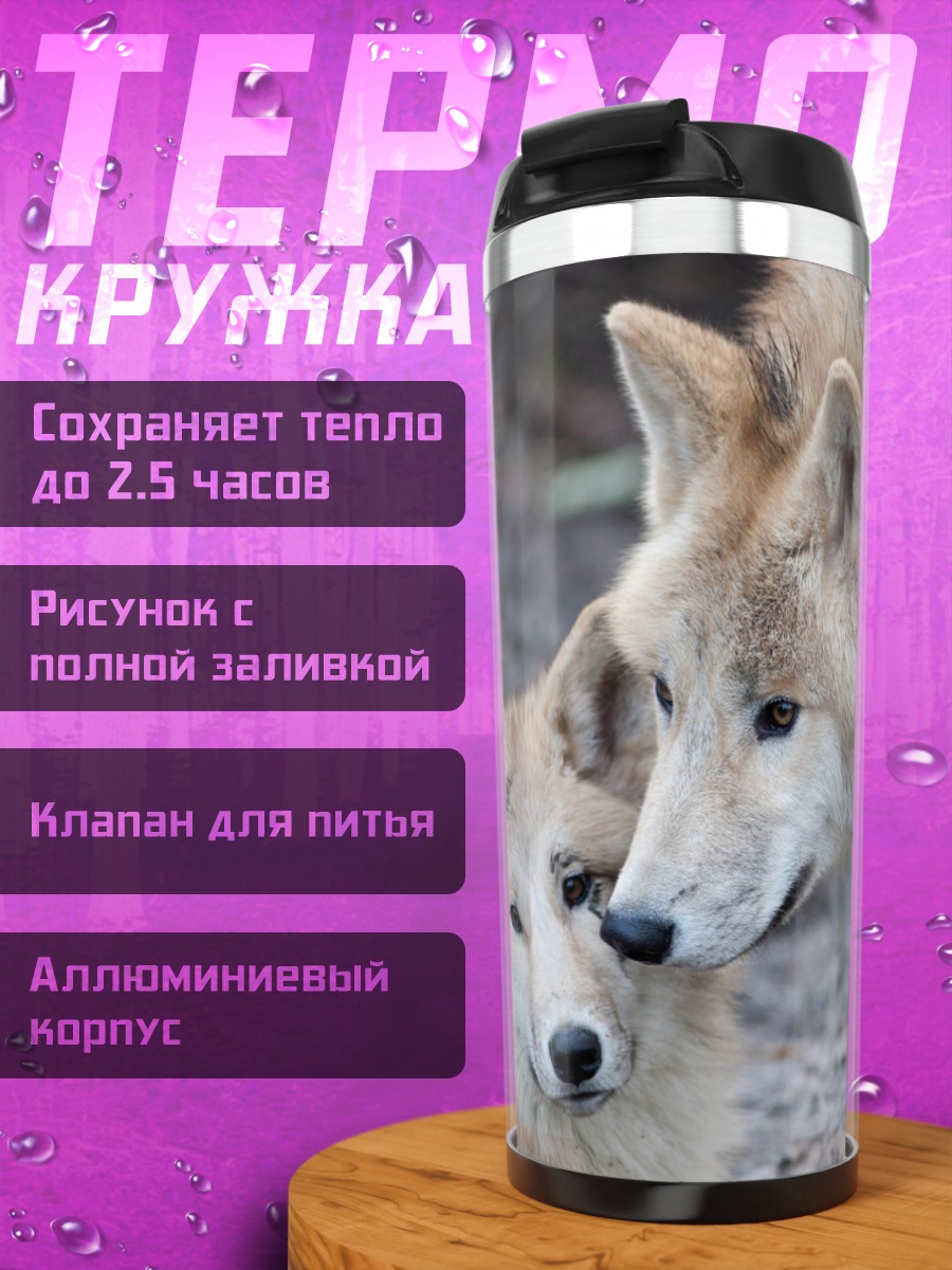 Термокружка пара волков