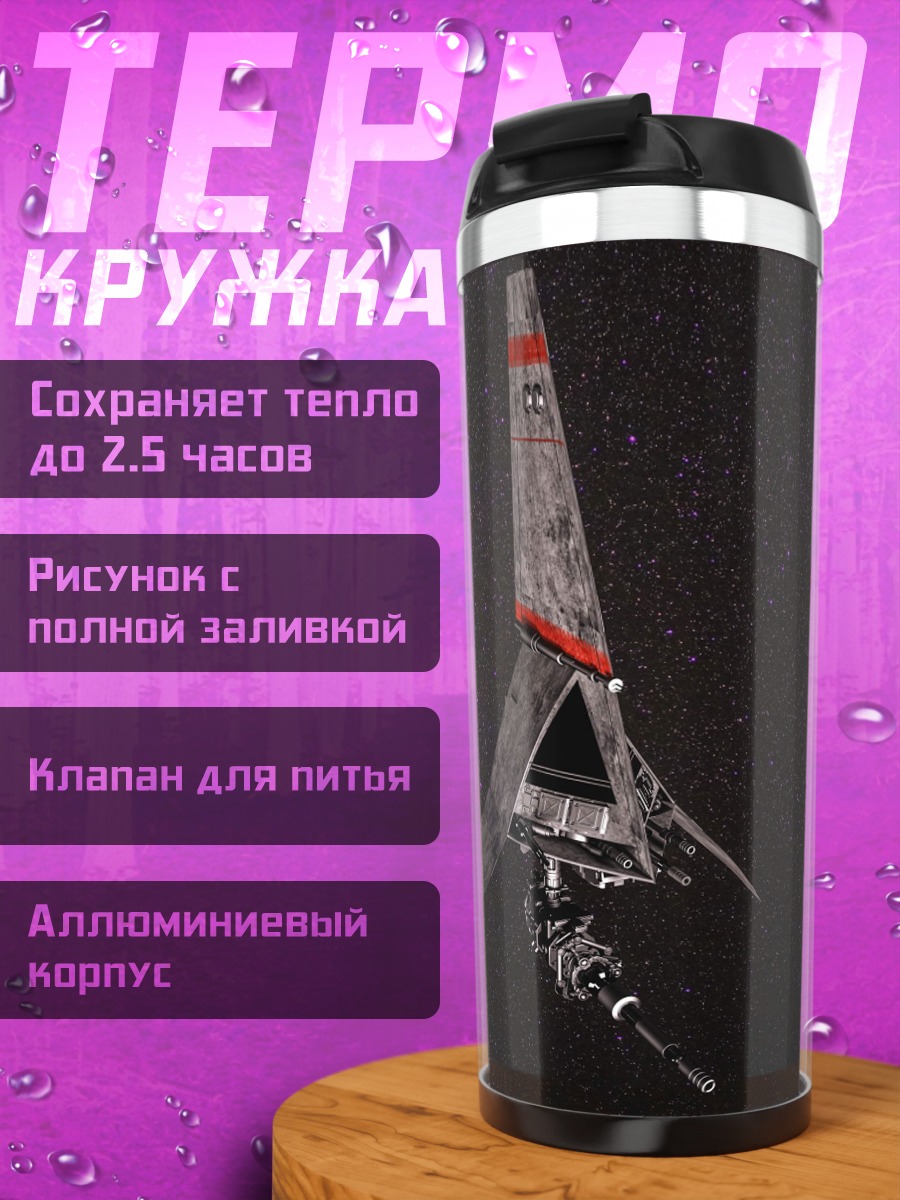 Термокружка звездный корабль