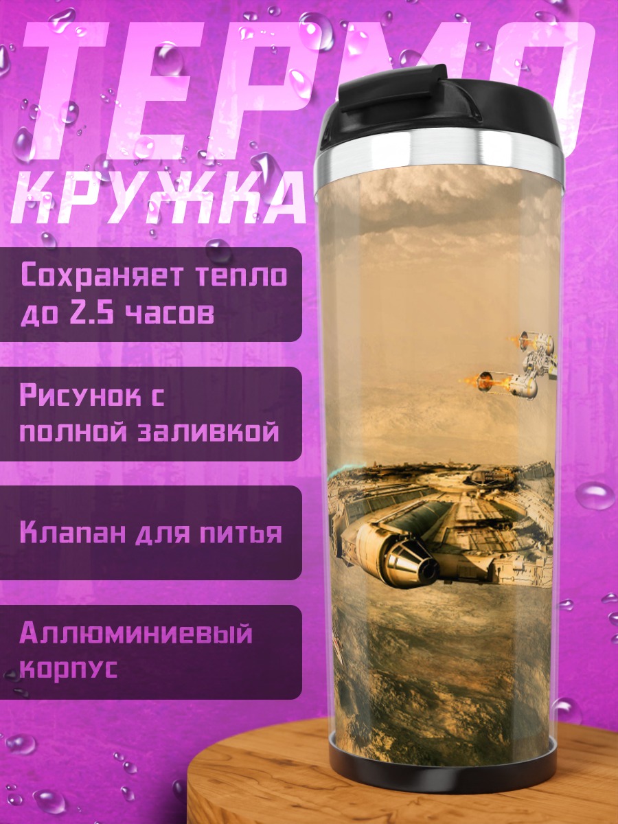 Термокружка тысячелетний сокол