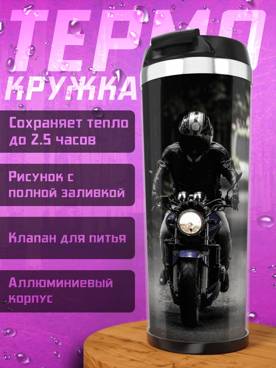 Термокружка Мотоциклист в лесу