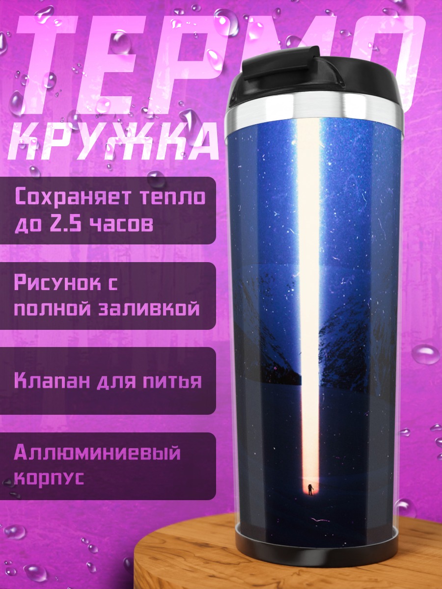 Термокружка Свет в космосе
