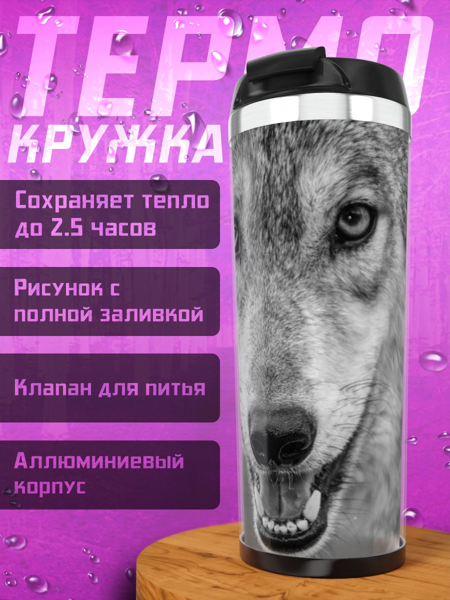 Термокружка Волк смотрит в глаза