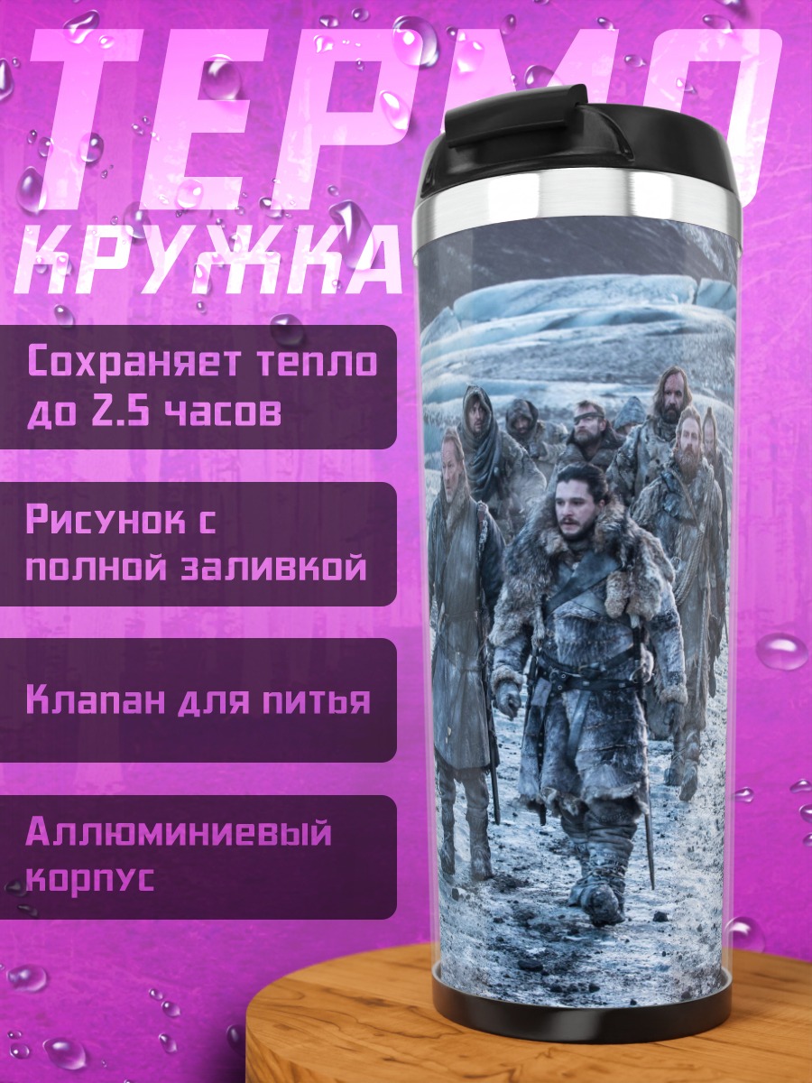 Термокружка Братство Севера