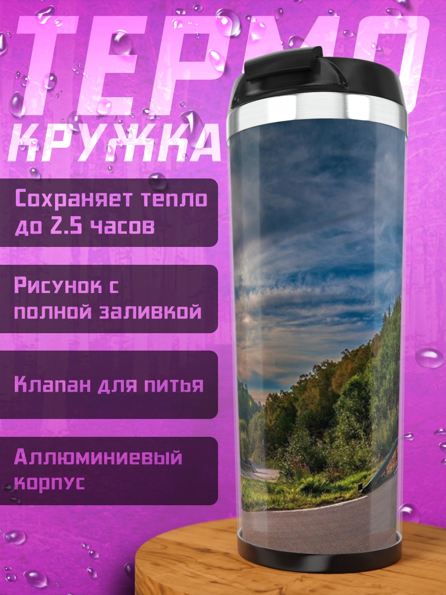 Термокружка Дорога к солнцу